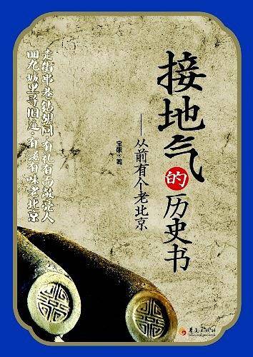 接地气的历史书-从前有个老北京