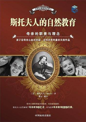 斯托夫人的自然教育-母亲的职责与理念
