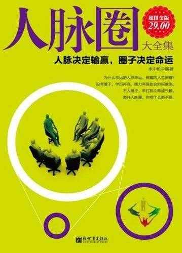 人脉圈大全集