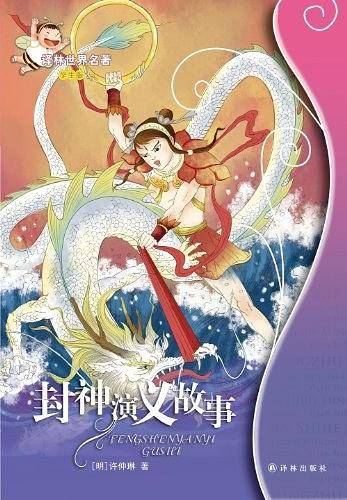 封神演义故事：译林世界名著