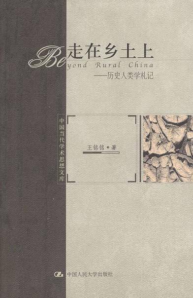走在乡土上---历史人类学札记