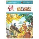 巅峰阅读文库-中华传统美德百字经・强：变法图强