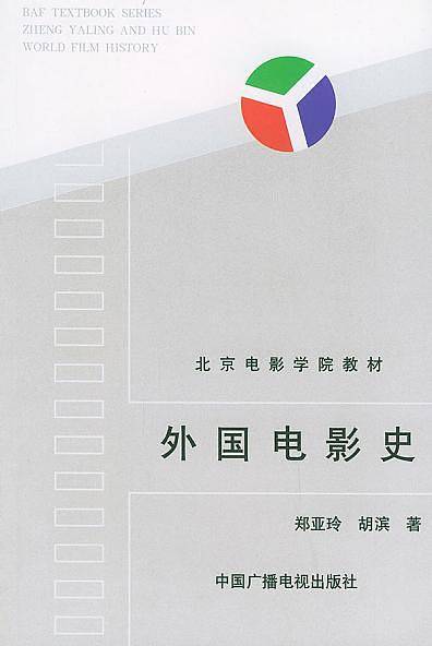 外国电影史——北京电影学院教材