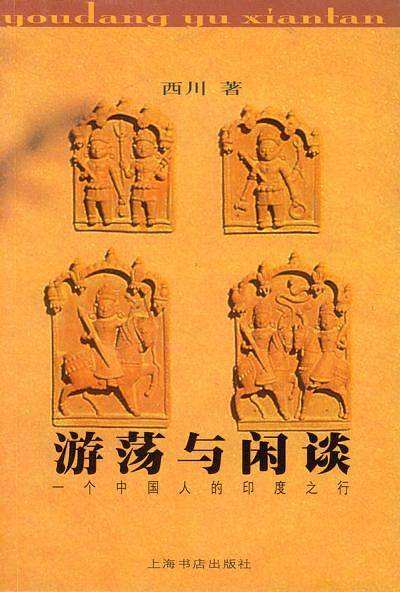 游荡与闲谈：一个中国人的印度之行