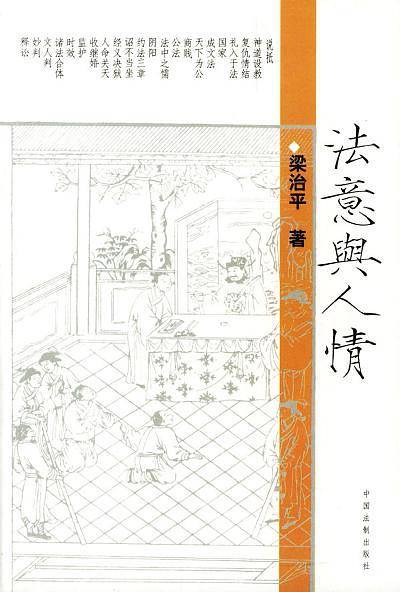 法意与人情