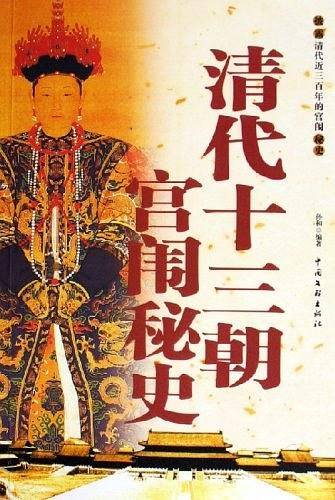 清代十三朝宫闱秘史