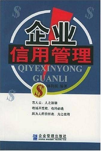 企业信用管理