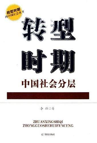 转型时期中国社会分层——转型时期的中国社会丛书