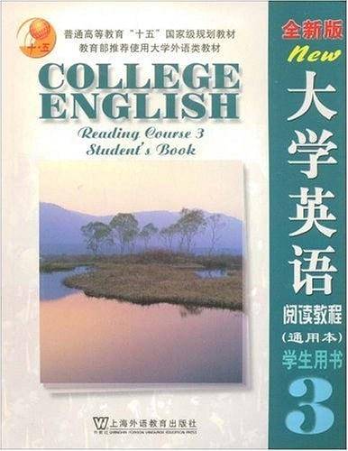 全新版大学英语阅读教程