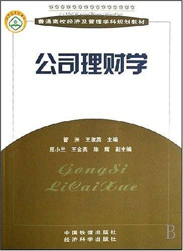 公司理财学