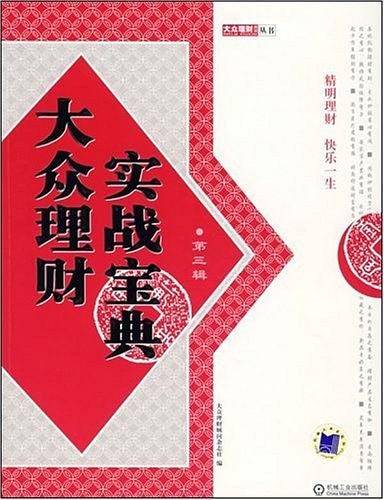 大众理财实战宝典.第三辑