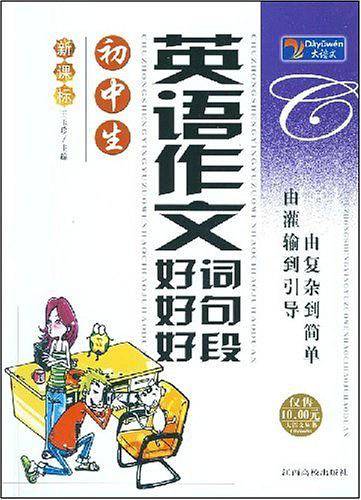 初中生英语作文好词好句好段