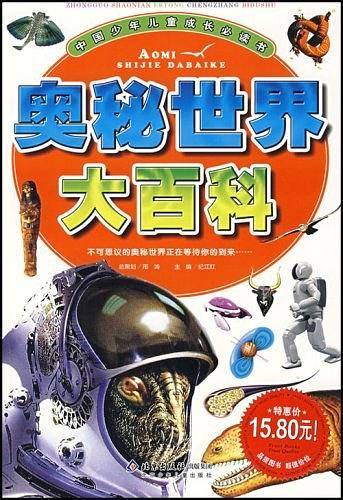 奥秘世界大百科