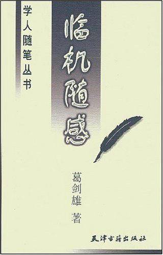 临机随感