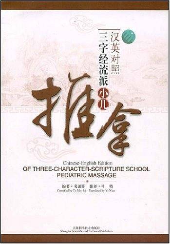 汉英对照三字经流派小儿推拿