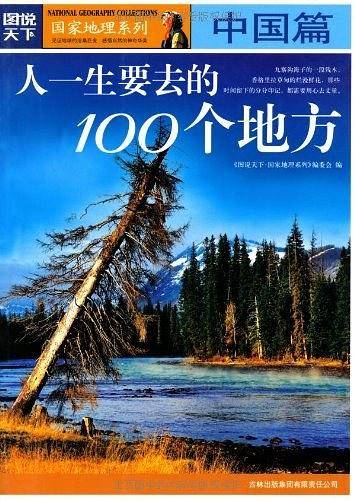 国家地理——人一生要去的100个地方中国篇