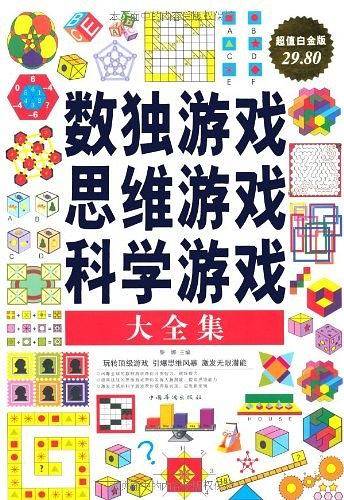 数独游戏 思维游戏 科学游戏大全集