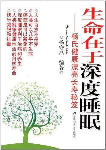 生命在于深度睡眠——杨氏健康漂亮长寿秘笈