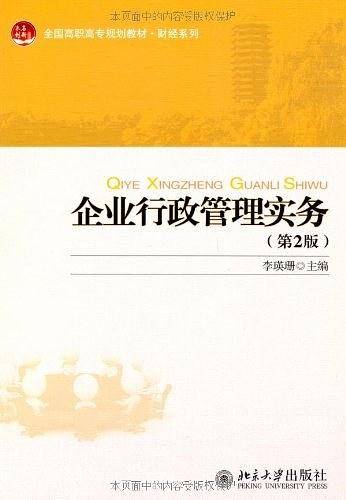 企业行政管理实务