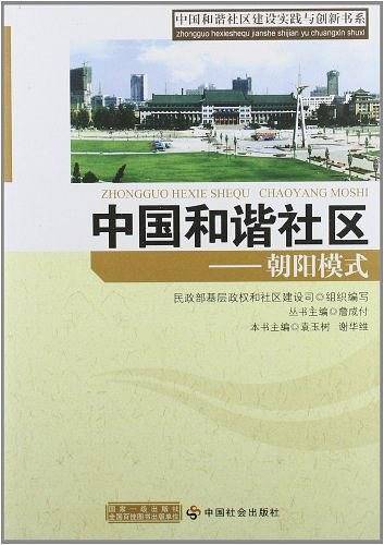 中国和谐社区