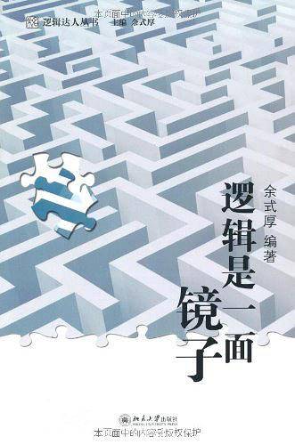 逻辑是一面镜子