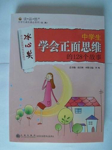 读·品·悟：中学生成长励志系列——中学生学会正面思维的128个故事