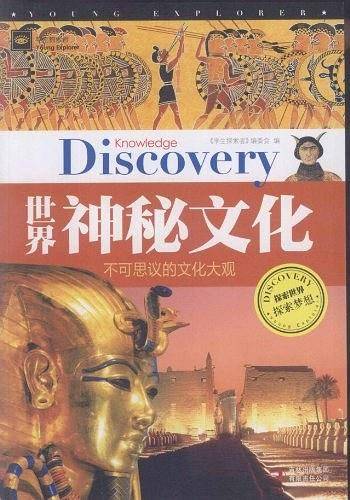 世界神秘文化