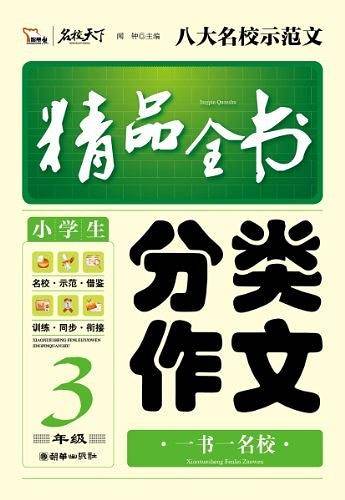 小学生分类作文精品全书