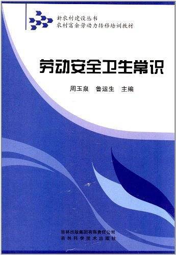 新农村建设丛书・农村富余劳动力转移培训教材