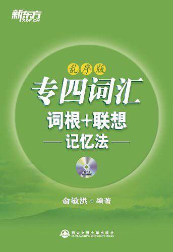 专四词汇词根+联想记忆法：乱序版