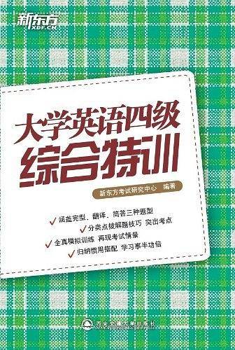大学英语四级综合特训
