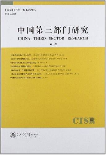 中国第三部门研究