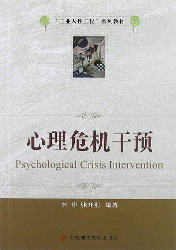 心理危机干预
