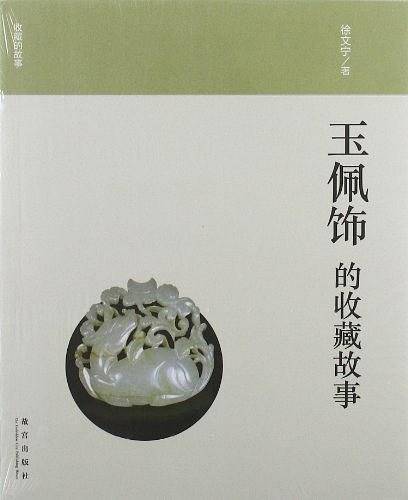 玉佩饰的收藏故事