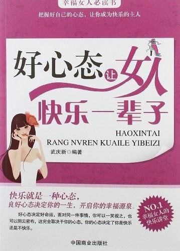 好心态让女人快乐一辈子