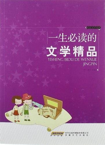 一生必读的文学精品