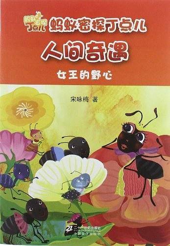 女王的野心     蚂蚁密探丁点儿人间奇遇