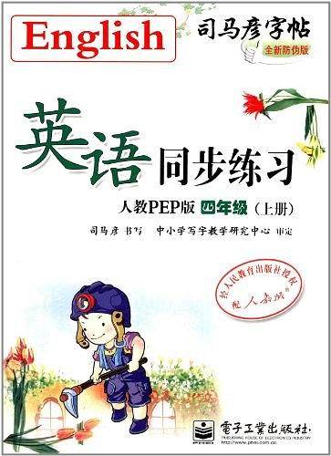 四年级上册-人教PEP版-英语同步练习-司马彦字帖-全新防伪版