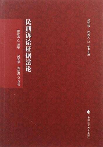 民刑诉讼证据法论