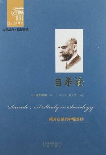西方经典悦读  自杀论