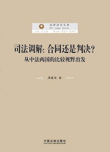 司法调解