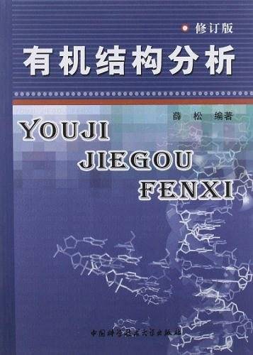 有机结构分析