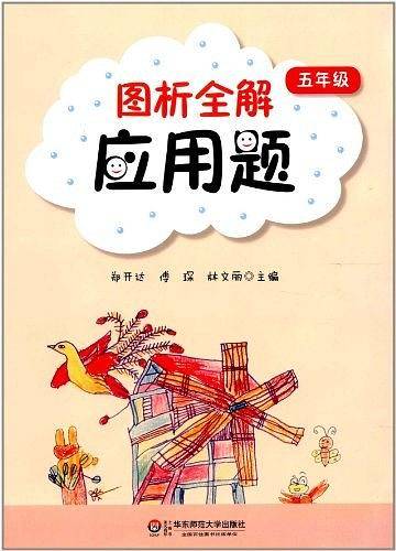 图析全解应用题