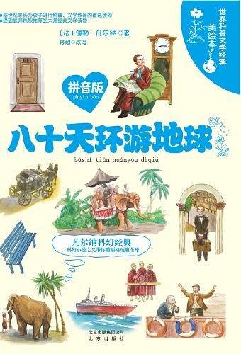 八十天环游地球-世界科普文学经典美绘本-拼音版