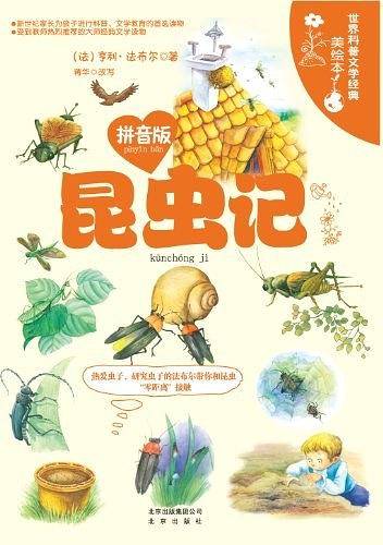 昆虫记-世界科普文学经典美绘本-拼音版