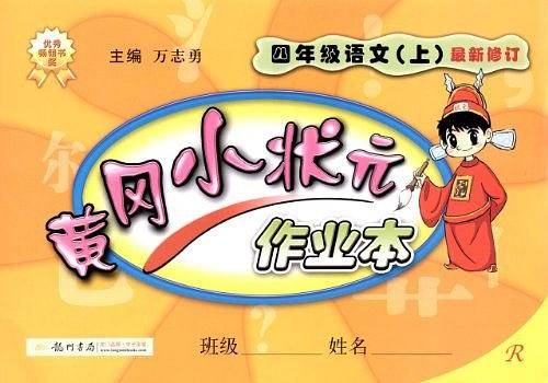 2020年秋季黄冈小状元 作业本 四年级语文 人教版