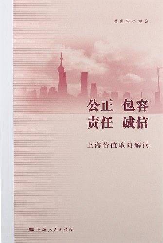 公正 包容 责任 诚信-上海价值取向解读