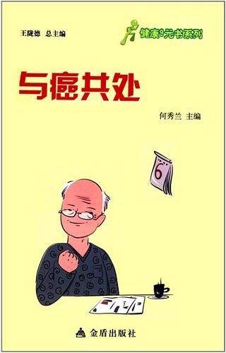 ★健康9元书系列 与癌共处