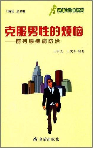 ★健康9元书系列 克服男性的烦恼——前列腺疾病防治
