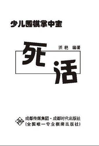 少儿围棋掌中宝-死活